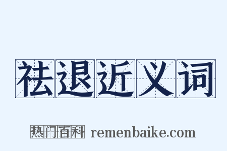 祛退近义词是什么意思的图片